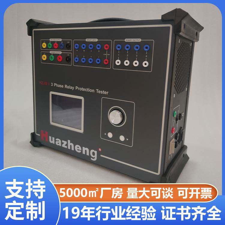 铧正三相继电器保护测试仪微机型保护继电器测试仪