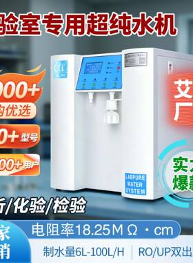 实验室超纯水机台式小型 6L-100L/H18.25 兆欧实验室纯水设备系统