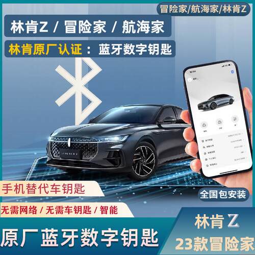 林肯Z冒险家航海家原厂认证智能蓝牙数字手机钥匙智能控制飞行家