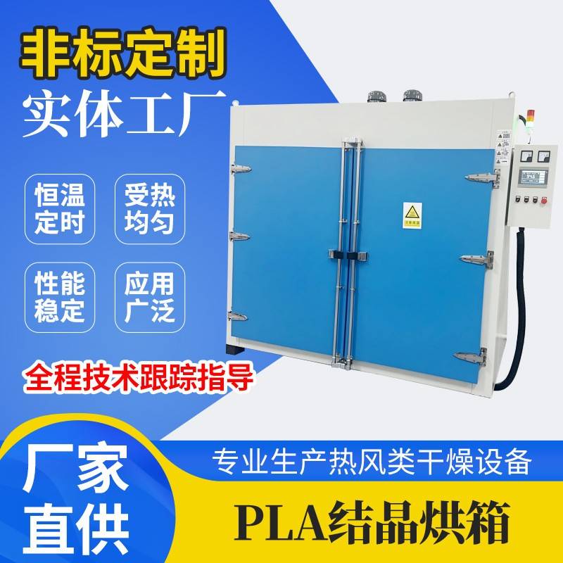 PLA结晶烘箱源头厂家按需可定工业PLA结晶烘箱烤箱吸管行业