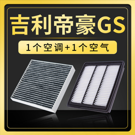 适配吉利帝豪GS原厂升级空气空调滤芯16-17-18-19-21款1.8 1.4格