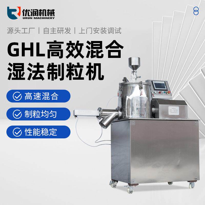 优润生产湿法混合制粒机高速切割制粒一体均匀高效高速制粒机颗粒