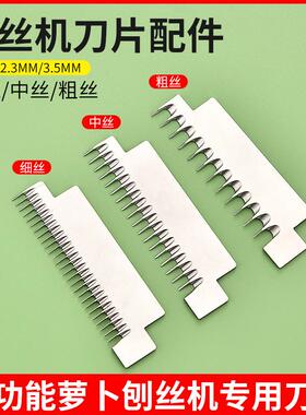 通用台湾刨丝机刀片配件日式萝卜丝刨丝器土豆手摇绞丝器细丝刀片