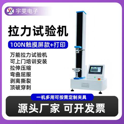 拉力试验机现货厂家100N触摸屏款加打印万能电子小型拉力实验机