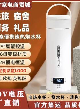 110V~230V便携式旅行烧水壶美规迷你型热水杯调温保温一体电热杯