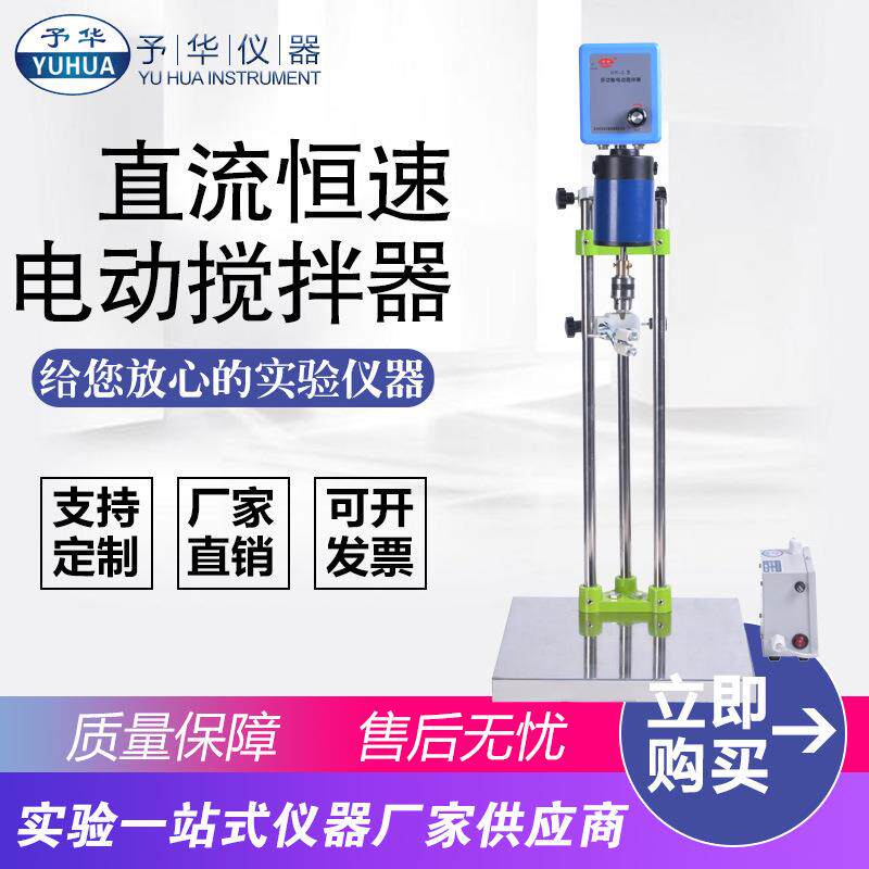巩义予华DW-2A-50W60W90W120W不锈钢直流恒速电动搅拌器搅拌机