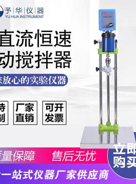 巩义予华DW-2A-50W60W90W120W不锈钢直流恒速电动搅拌器搅拌机