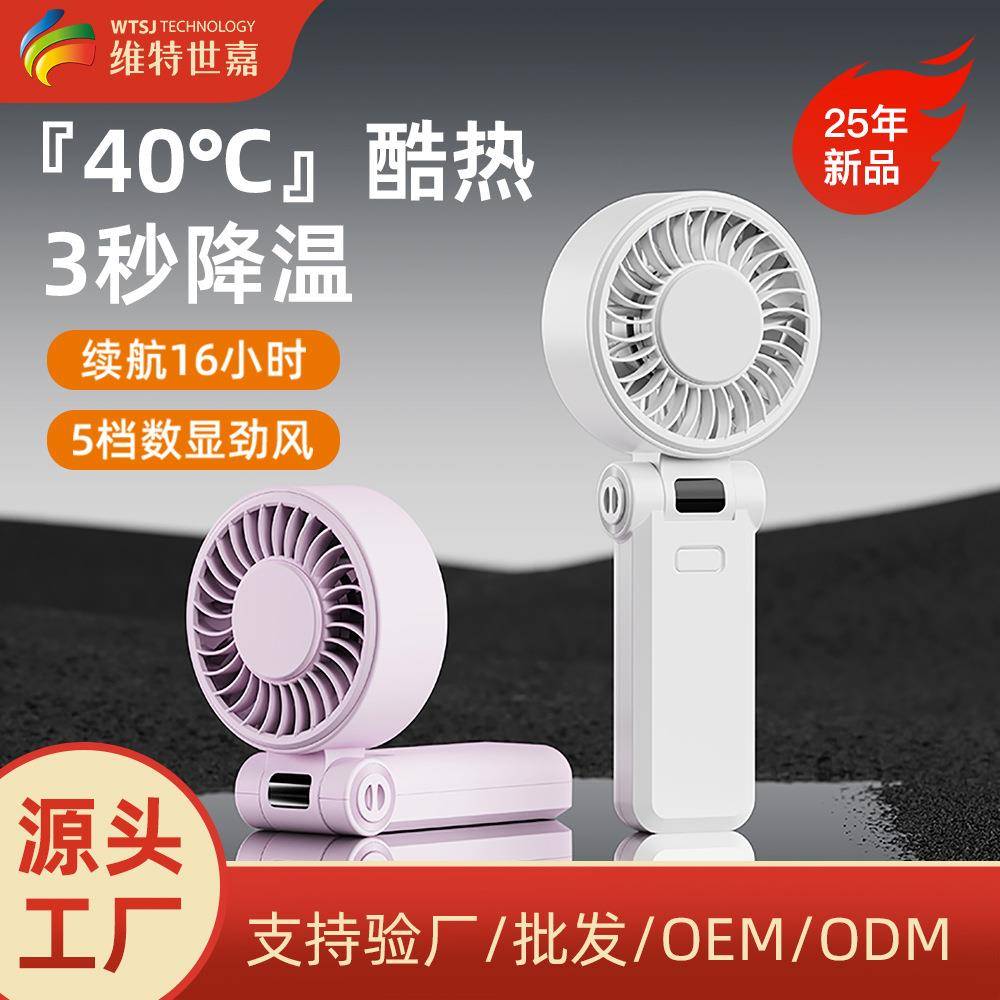 维特世嘉25年新款高速折叠手持小风扇充电便携式挂脖数显手持风扇