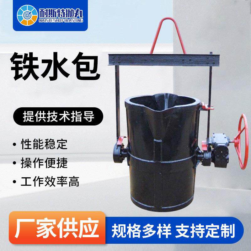 铁水包配件底注式铸造抛机配件耐磨件车间铸造设备浇筑手动铁水包