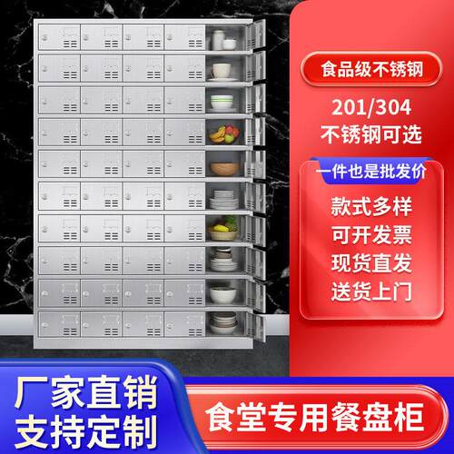 不锈钢食堂碗柜职工员工餐盘柜带锁工厂多门餐厅餐具柜饭盒储物柜