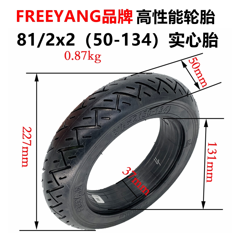 Inokim電動滑板車外胎81/2x2(50-134)實心胎8.5寸免充氣橡膠輪胎
