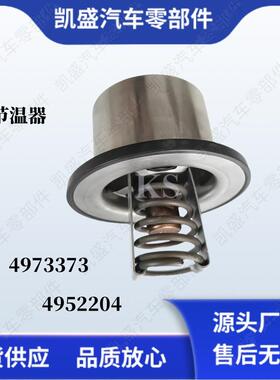 用于康明斯ISM11 QSM11 ISZ13 ISX发动机节温器4973373 4952204