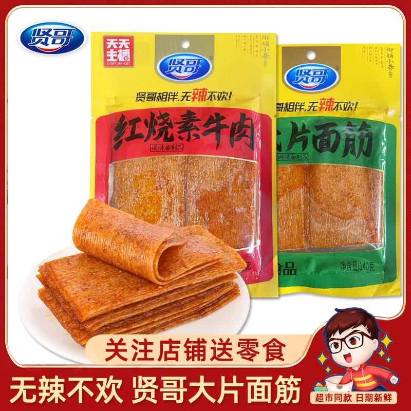 速发现货贤哥辣条大面筋红烧素牛肉辣片面筋儿时网红爆款解馋麻辣