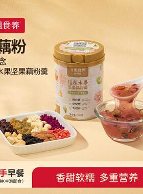 花姐碎碎念桂花藕粉坚果藕粉羹罐装早餐食品代餐手工莲藕粉干货