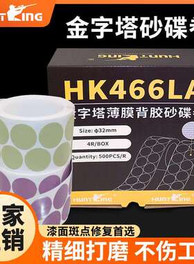 HK466LAA5金字塔背胶砂碟卷汽车漆点清除自粘32MM点磨片现货