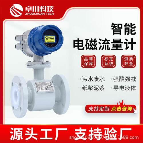 电磁流量计一体式数显强酸强碱工业污水泥浆纸浆防腐化工各类液体