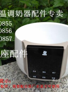 小白熊暖奶器底座恒温调乳器冲奶机配件08550856085706170813