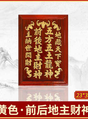 地主神位牌实木土地家用摆件拜五方五土龙神前后地主爷财神神主牌