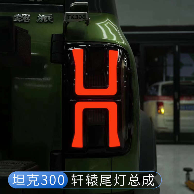 坦克300尾灯改装轩辕雾灯总成LED流光转向倒车刹车灯专用车饰配件