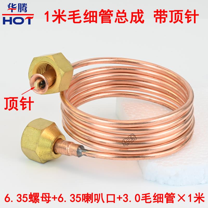 毛细管总成 1米/1.5米铜管带顶针 喇叭口2分纳子制冷设备油表螺母
