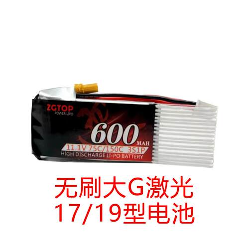震哥ZGTOP无刷大G激光17LIPO电池3S600MAH75C定制款成品XT30电池