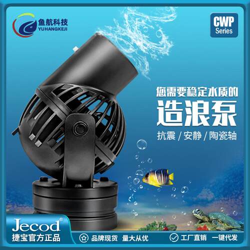 捷宝小型造浪泵CWP水族宠物用品造流泵热销款鱼缸海缸配件造