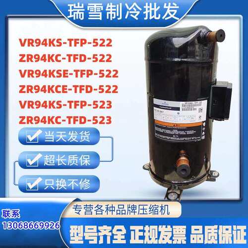 VR94KS-TFP-522 ZR94KC-TFD-522 VR94KSE-TFP-523 适用于谷轮8匹