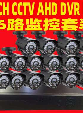 ahd cctv ahd kit 16路监控设备套装 安防工程 监控安装 监控设备