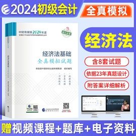 2024年经济法基础全真模拟试卷试卷实务案例演练全套，初级会计师考试用书初级会计，资格初会2023会计职称教材经科社教辅2023