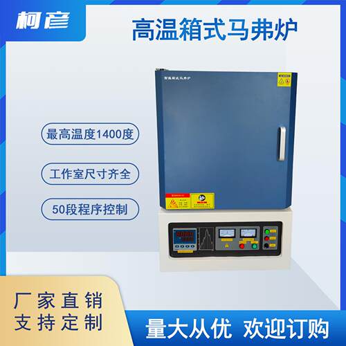 1400度高温箱式实验室马弗炉智能一体式电阻炉退火回火炉热处理