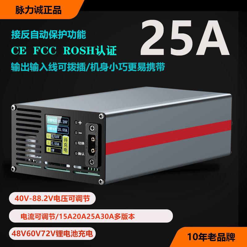 脉力诚大炮充电器电摩大功率快充25A可调节电压充电器48V60V72V用