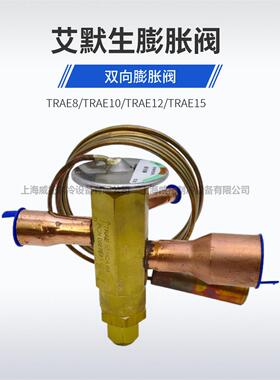 原装艾默生热膨胀阀Trae-8-10-12-15Hca空调热泵双向R22
