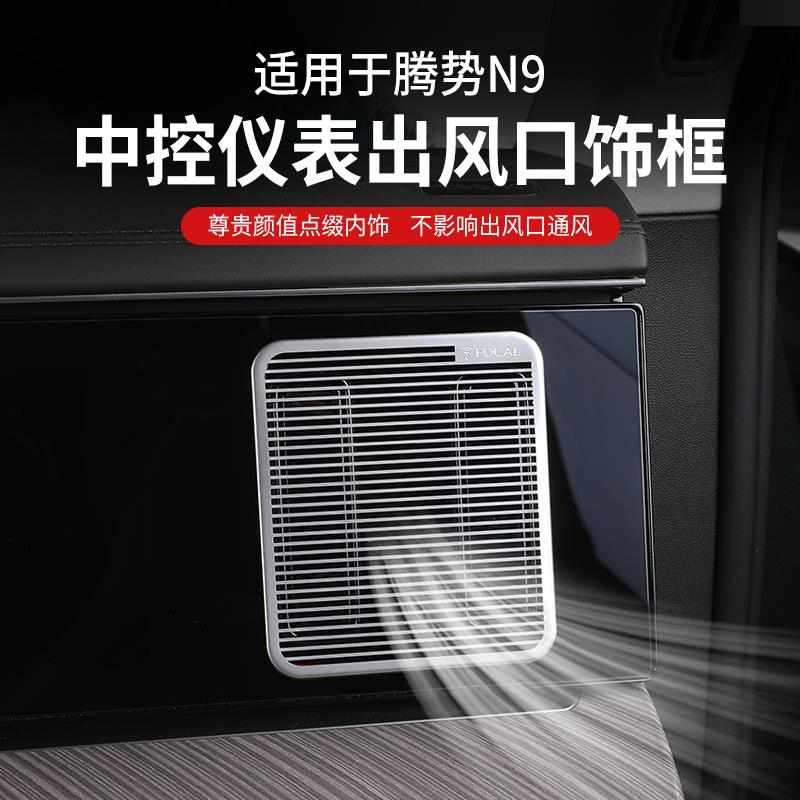 专用于腾势N9空调出风口亮条改装内饰亮片不锈钢蚀刻车内装饰饰条