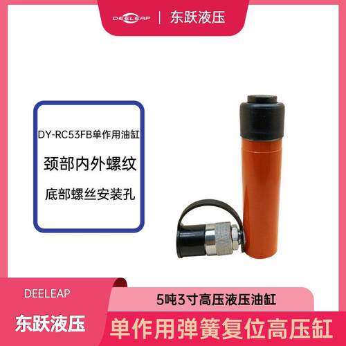 DY-RC-53FB压油缸行程75mm千斤顶缸可用顶升拉紧冷挤压工具5吨