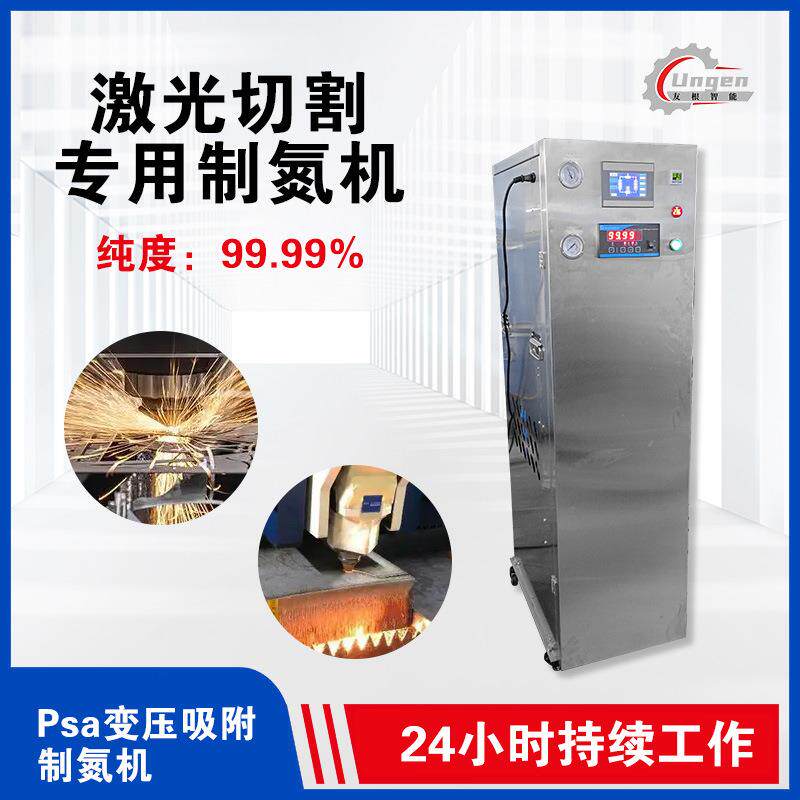 激光切割制氮机99.99%纯度焊接氮气发生器制氮机源头工厂佛山友根