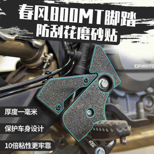 适用春风800MT脚踏磨砂贴改装配件机车防水防蹭防刮防撞条纸