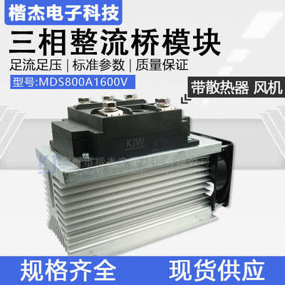工业级大功率 MDS800A1600V三相桥式整流模块 带散热器配风机成套
