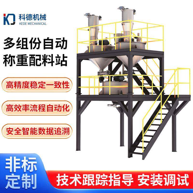 科德液体定量雾化喷洒设备不锈钢全自动粉体配料机一体化搅拌机