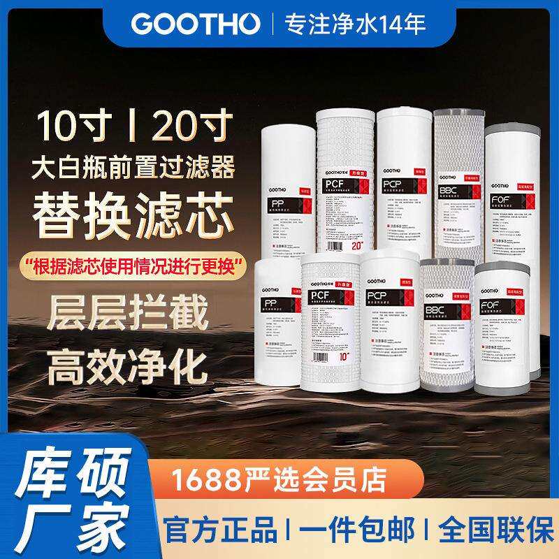 GOOTHO库硕大胖大白瓶滤芯10寸20寸前置过滤器通用PP复合活性炭