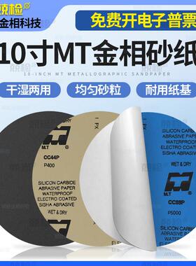250mm金相圆形砂纸10寸研磨干湿两用背胶自粘试样抛光320目1000目