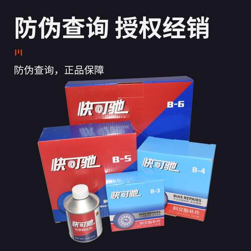 可驰冷补补胎胶片03 04 B0B5泰克斜快胶胎补片B-03加固垫4B层编织