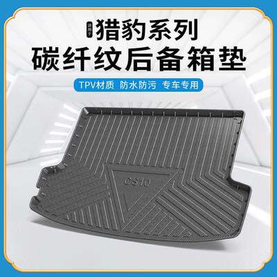 碳纤纹TPV尾箱垫适用于猎豹cs9/cs10迈途防水环保无异味后备箱垫