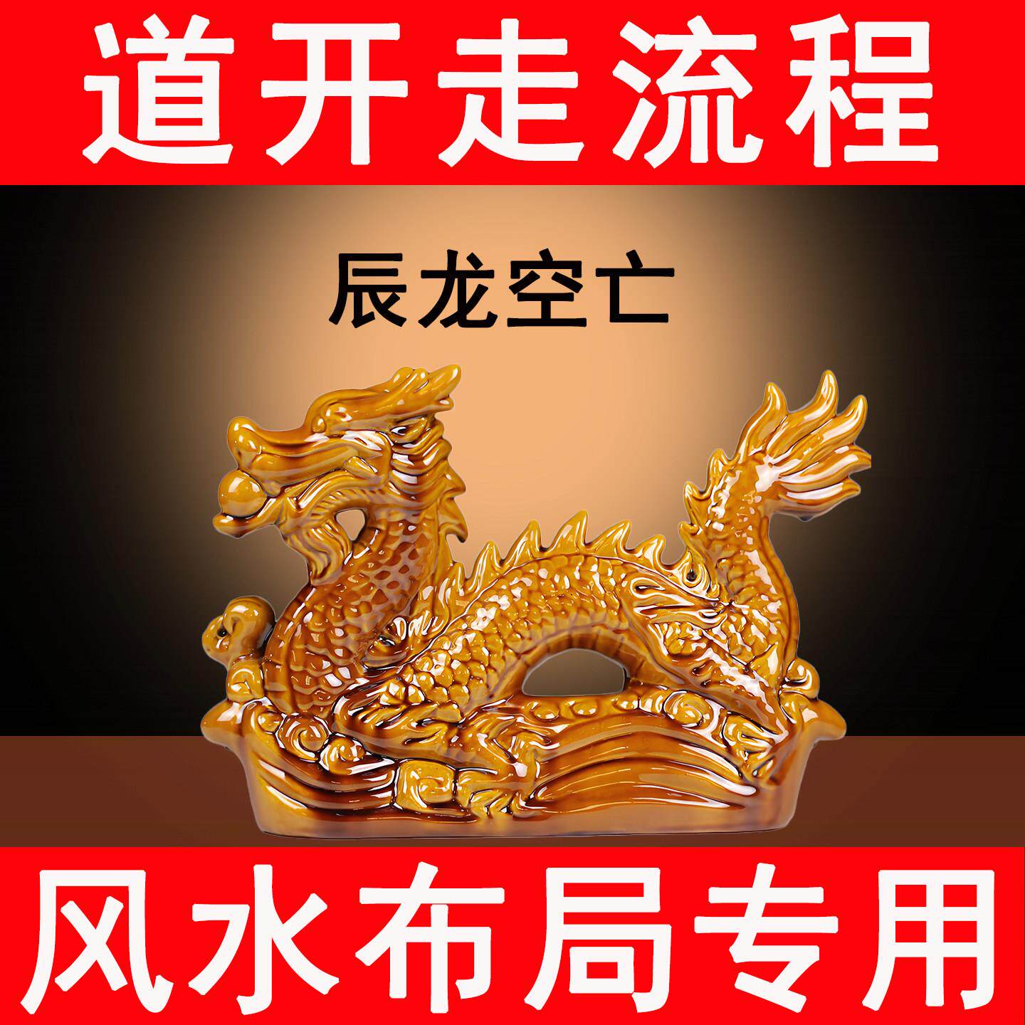 陶瓷龙摆件十二生肖辰龙青龙奇门四害巽宫辰空亡填实补缺角吉祥物