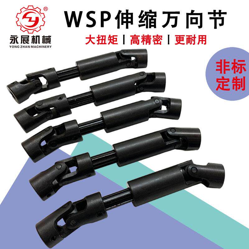 WSP精密伸缩万向节 多尺寸万向联轴器 闽永展品牌传动件 伸缩型万