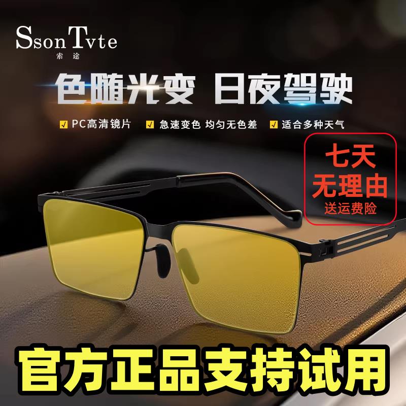 索途日夜两用变色夜视镜开车驾驶专用太阳镜夜间墨镜眼镜