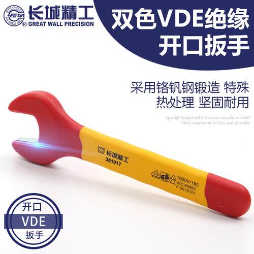 长城精工VDE绝缘开口扳手单头呆扳手6-7-8-9-10-11-12-14-15-32mm