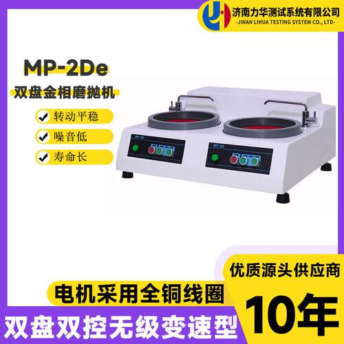 力华双盘双控MP-2De金相试样磨抛机台式无级变速研磨机金属抛光机