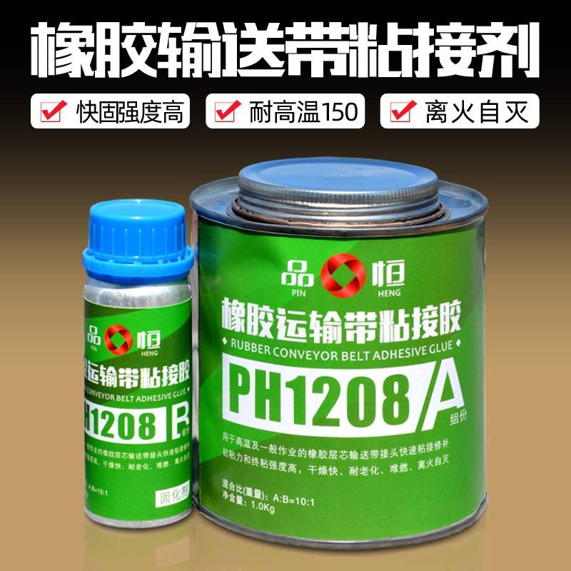 橡胶输送带粘接剂品宜恒PH-1208氯丁橡胶修补剂耐高温橡胶强力胶