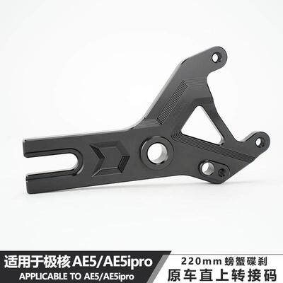 JCGK转接码适用于 于极核AE5ipro AE5改装220小螃蟹卡钳碟煞直上