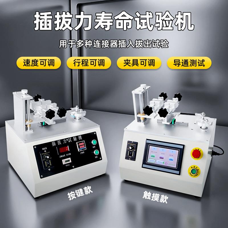 插拔力试验机万能开关各种连接器试验机公母插座插拔寿命检测